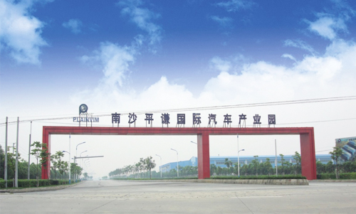 广东南沙平谦国际汽车产业园有限公司